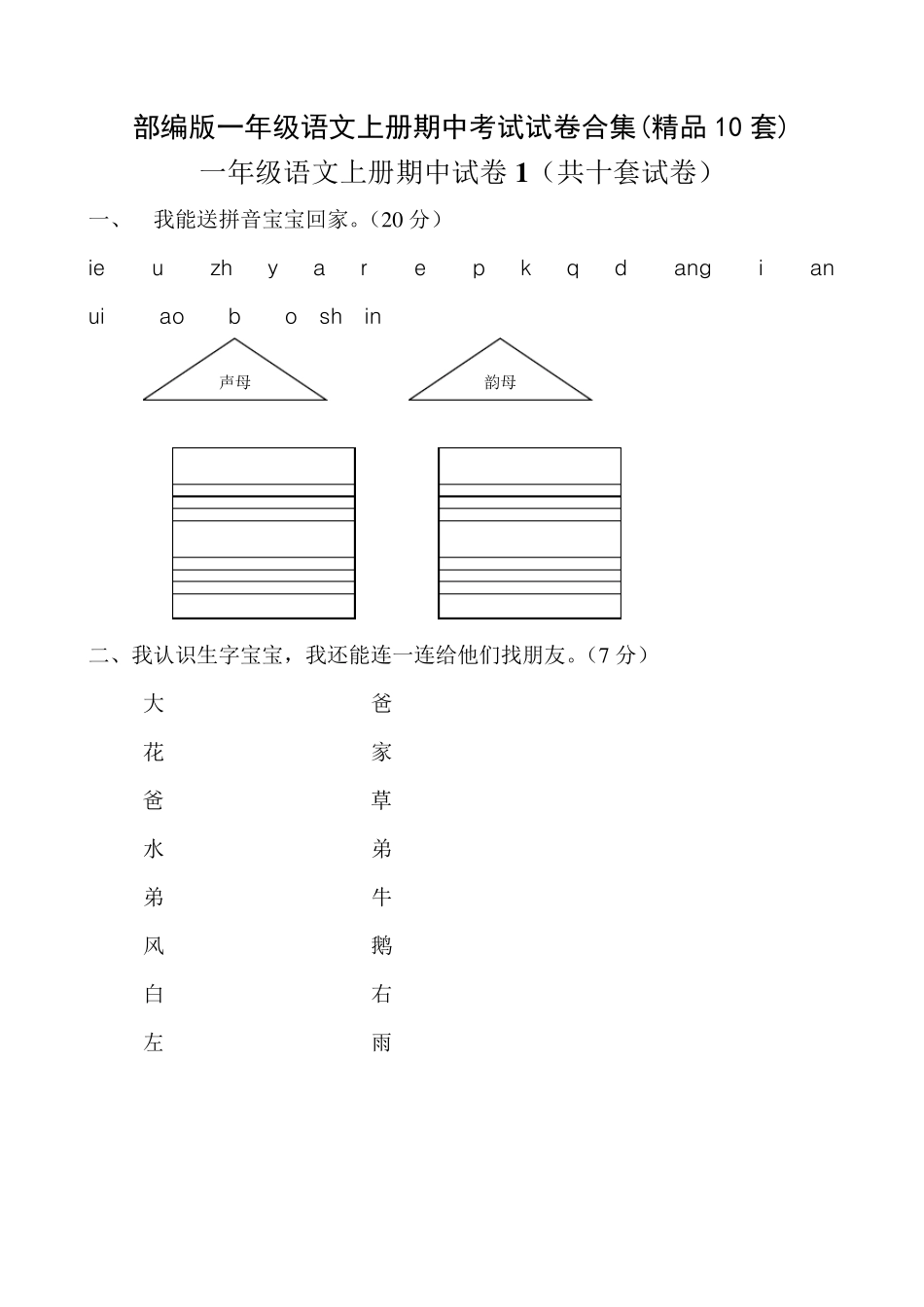 部编版一年级语文上册期中考试试卷合集(10套)_第1页