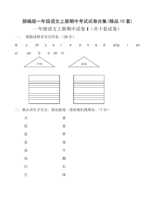 部编版一年级语文上册期中考试试卷合集(10套)
