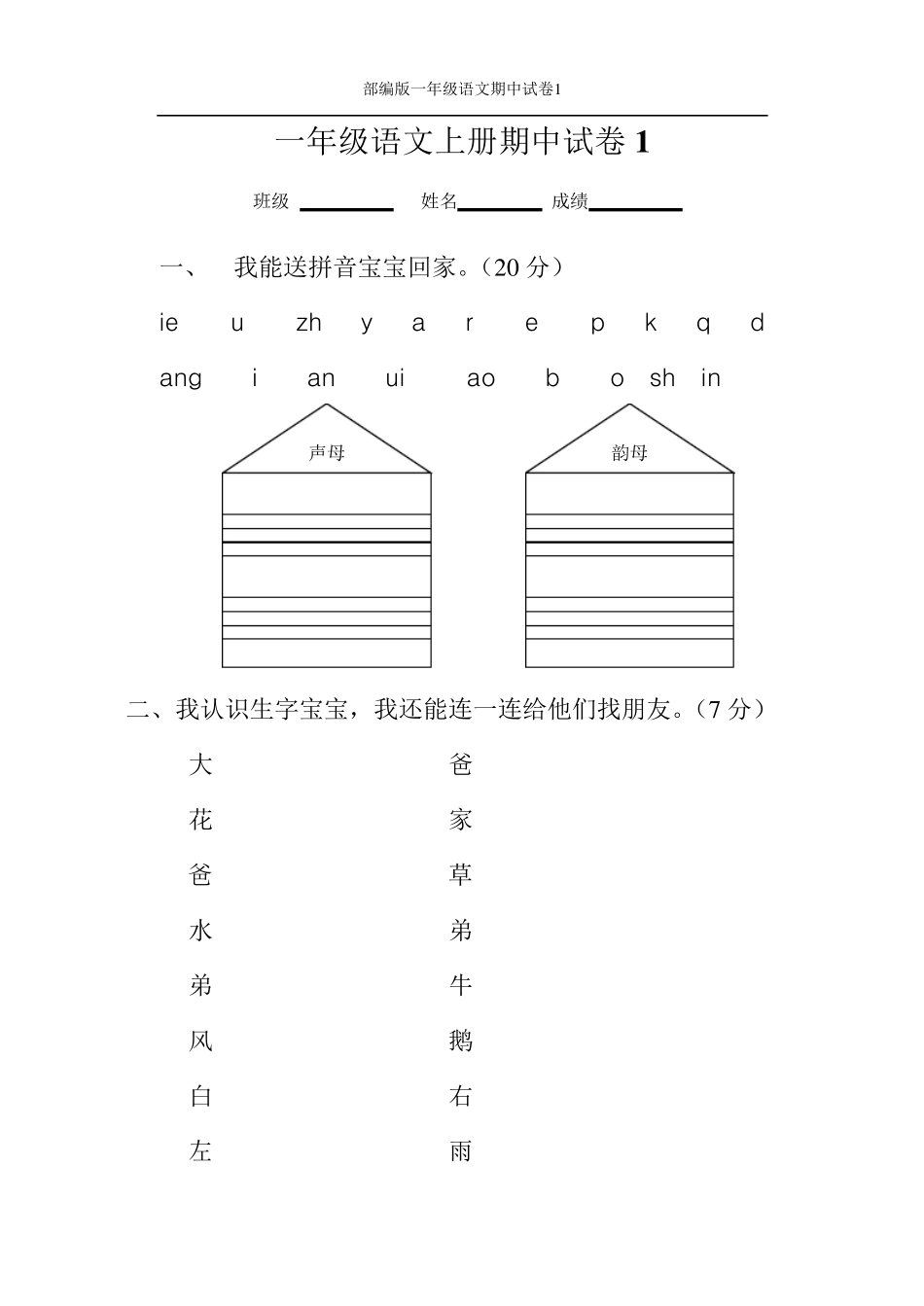 部编版一年级语文上册期中考试试卷合集_第1页