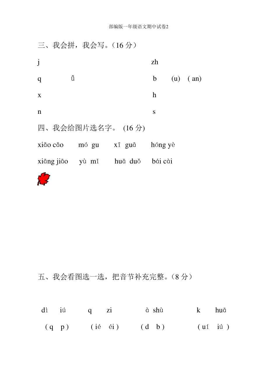 部编版一年级语文上册期中考试试卷合集_第2页