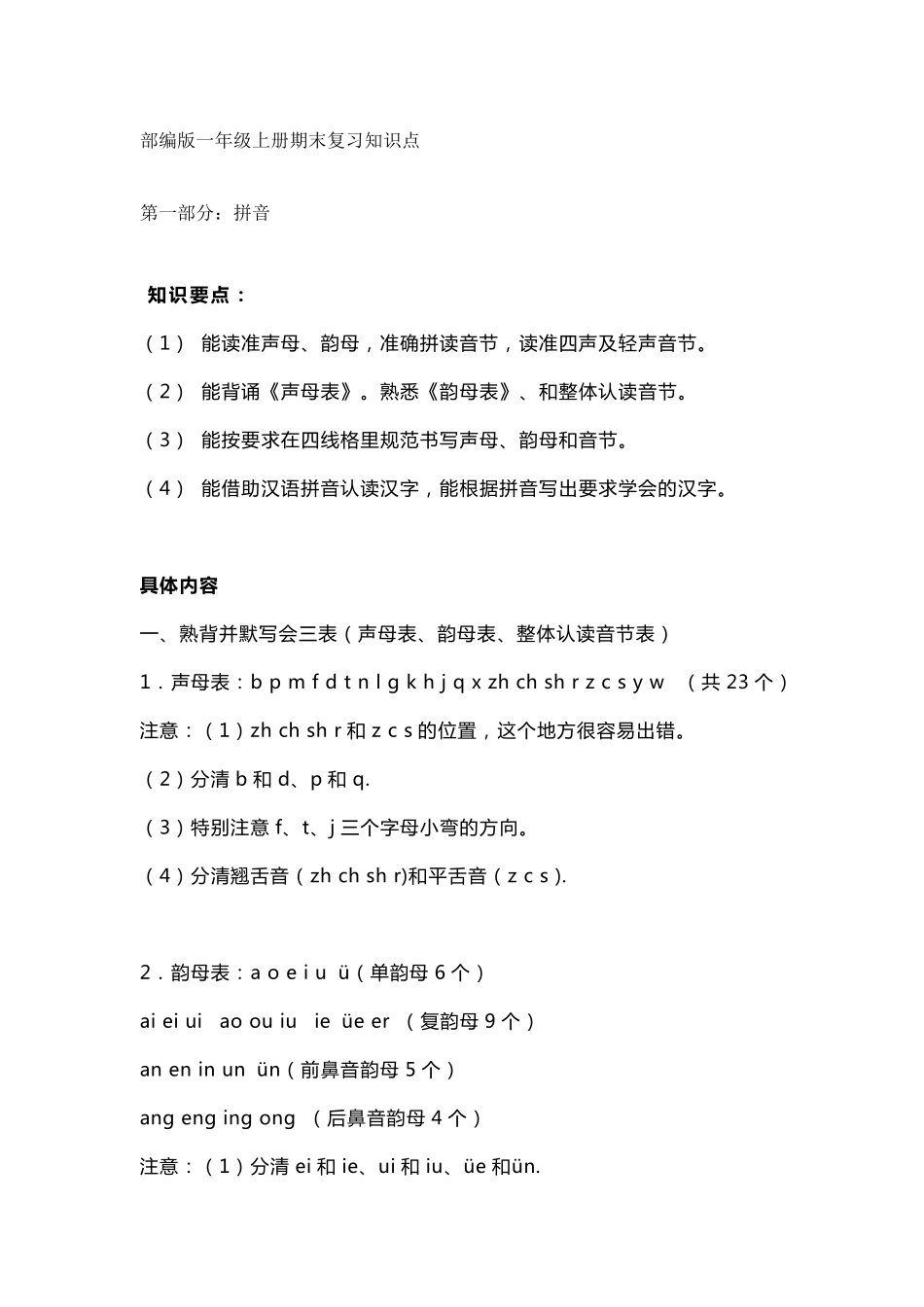 部编版一年级语文上册期末复习知识点汇总_第1页