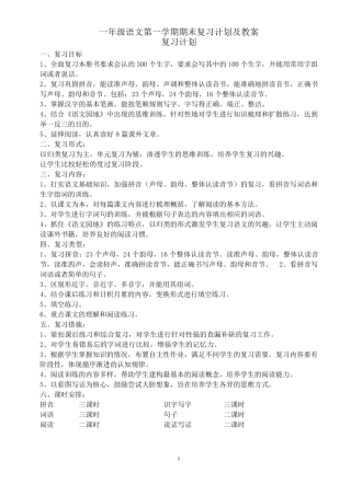 部编版一年级语文上册期末复习计划及教案