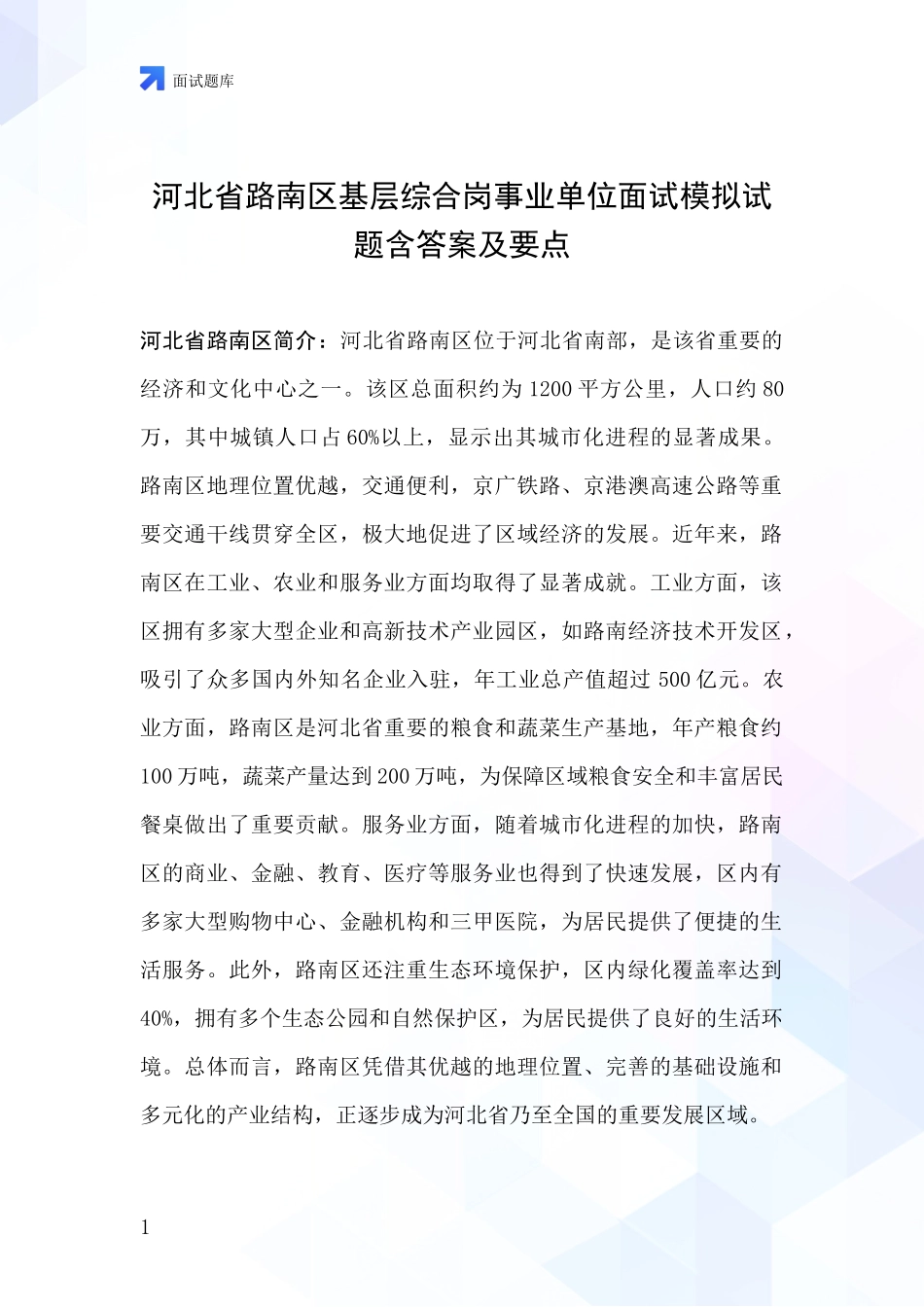 河北省路南区基层综合岗事业单位面试模拟试题含答案及要点_第1页