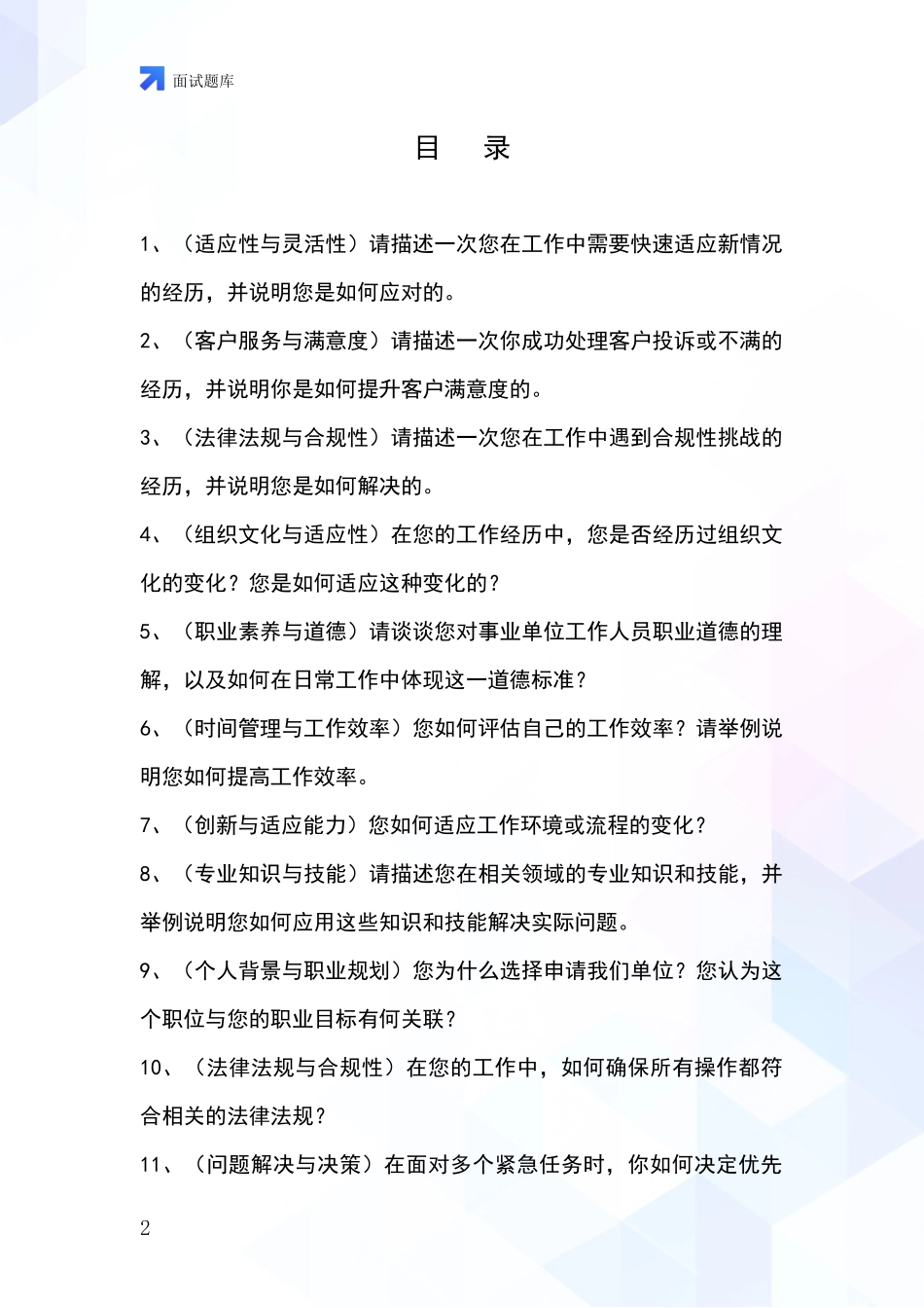 河北省路南区基层综合岗事业单位面试模拟试题含答案及要点_第2页
