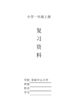 部编版一年级语文上册期末复习资料