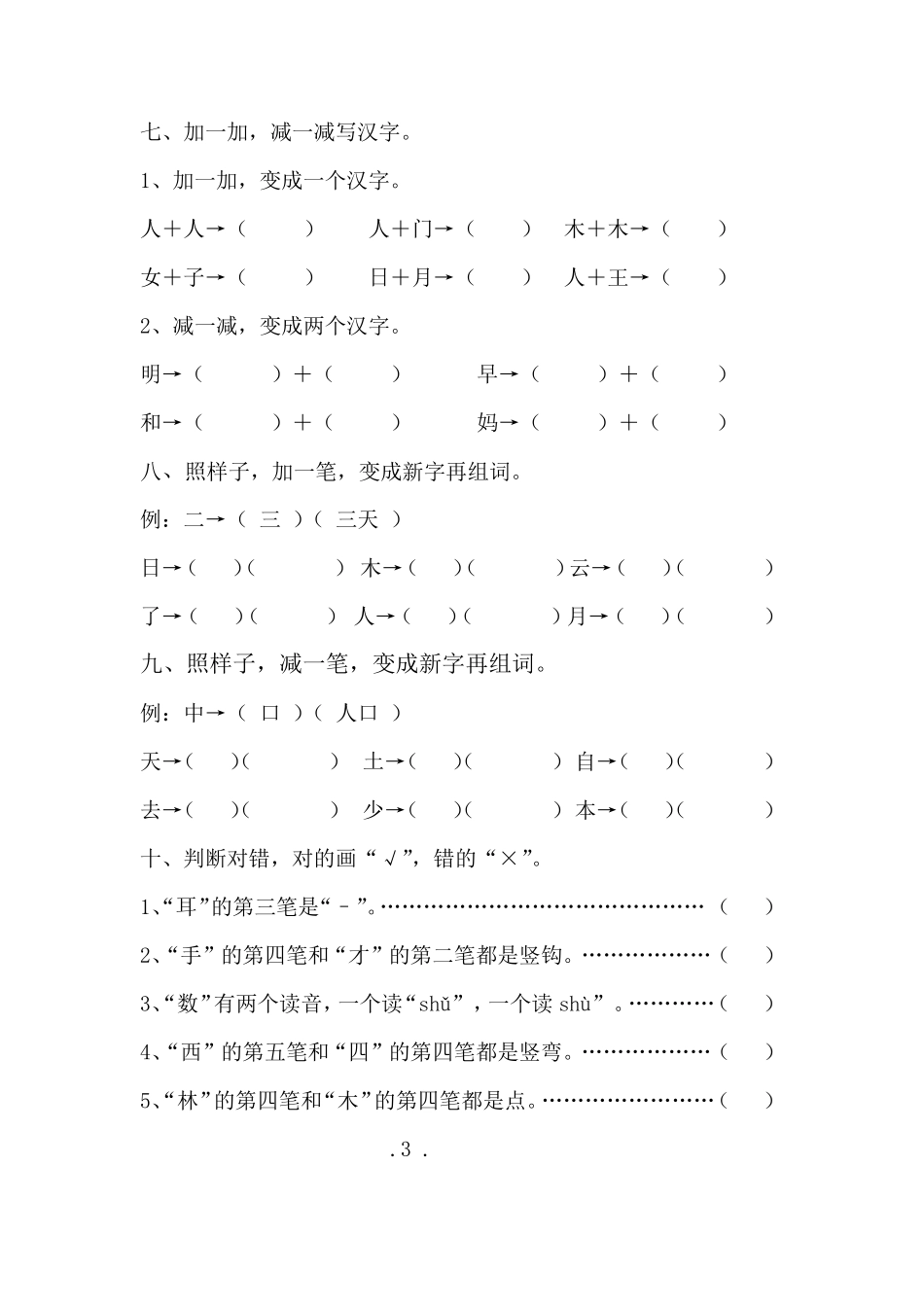 部编版一年级语文上册期末总复习资料_第3页
