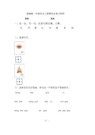 部编版一年级语文上册期末总复习资料