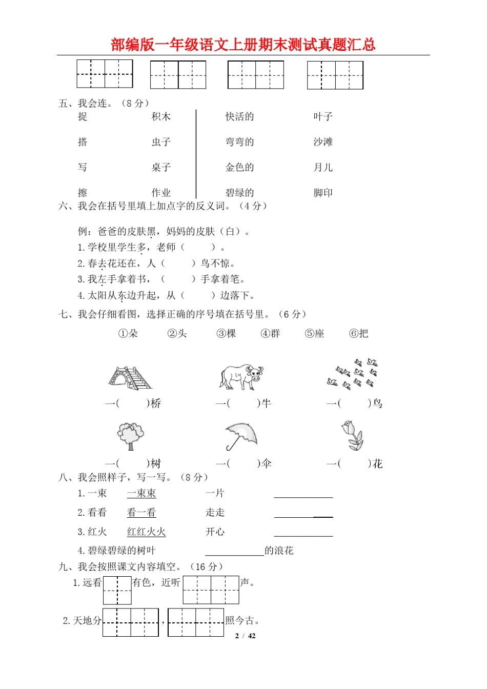 部编版一年级语文上册期末试卷真题(9套)_第2页