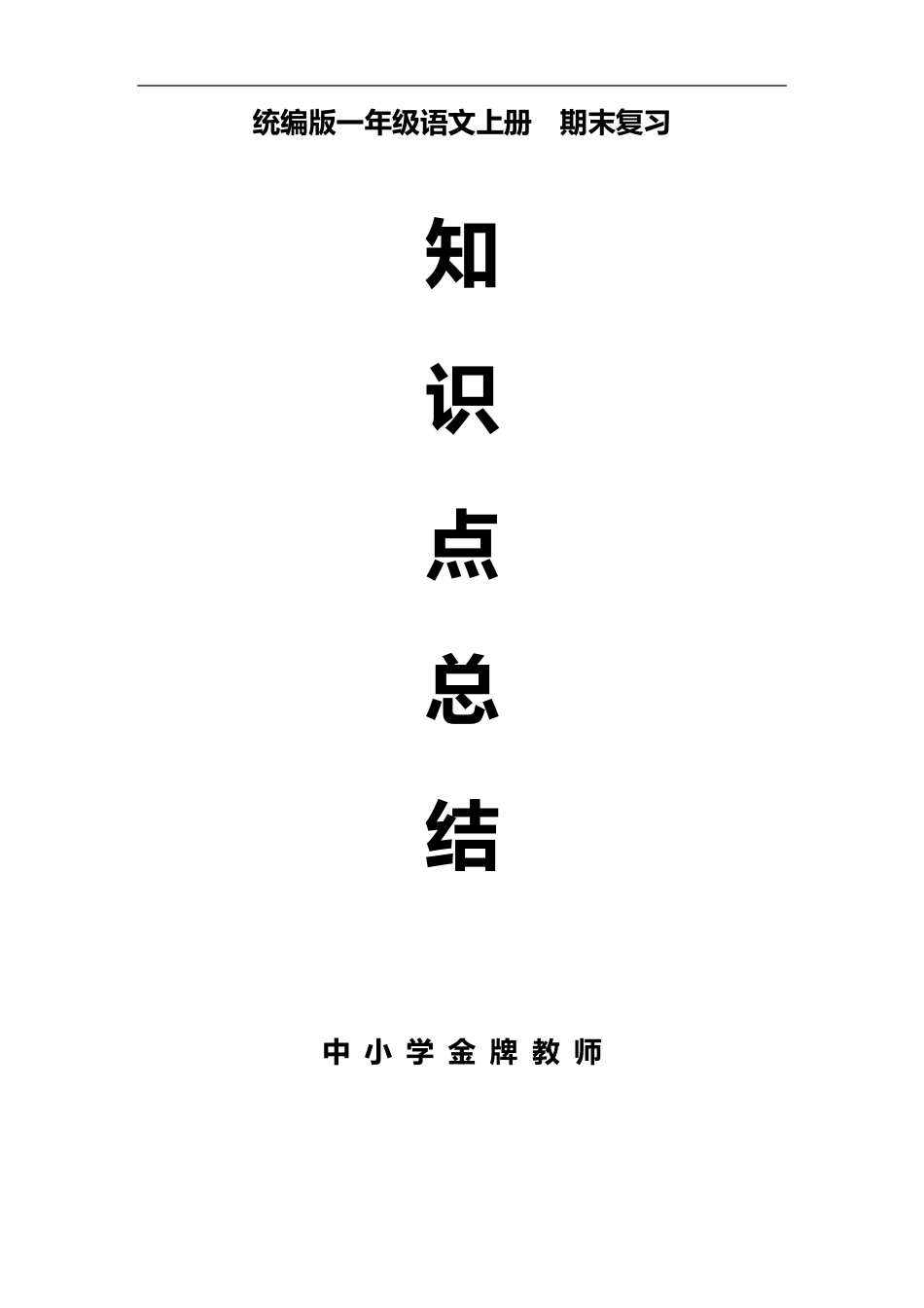 部编版一年级语文上册知识梳理期末复习_第1页