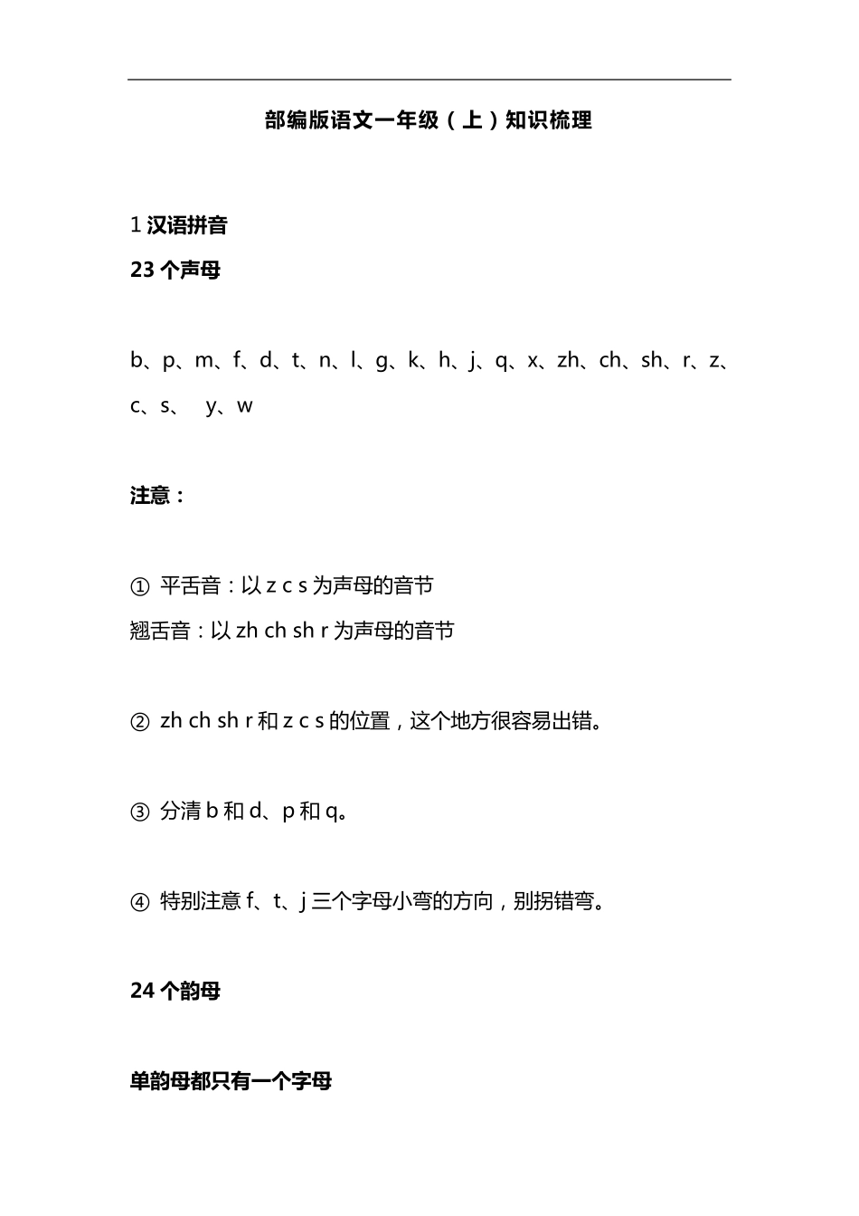 部编版一年级语文上册知识梳理期末复习_第2页