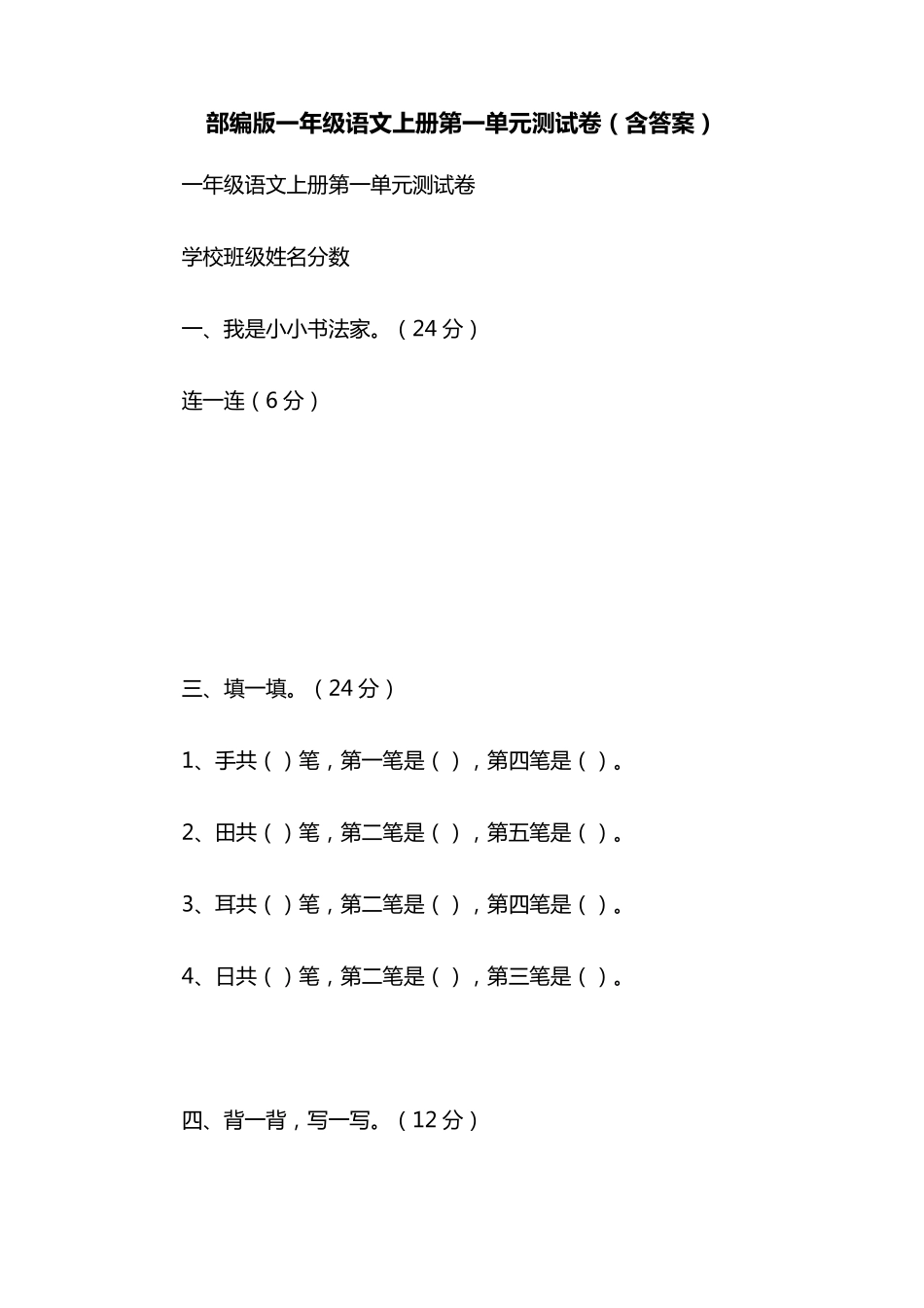 部编版一年级语文上册第一单元测试卷_第1页