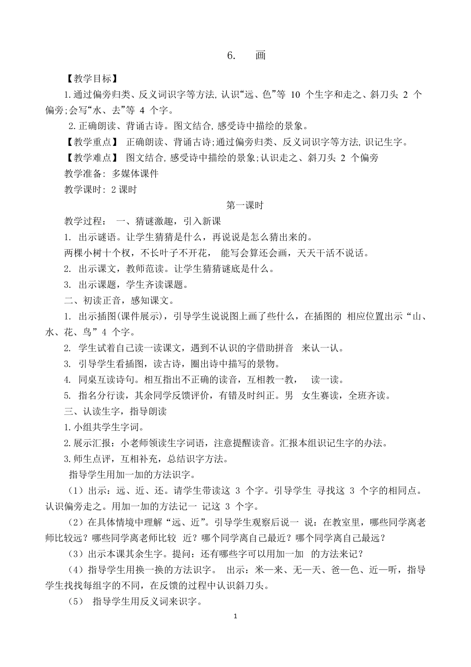 部编版一年级语文上册第五单元教案_第1页