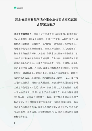 河北省滦南县基层农办事业单位面试模拟试题含答案及要点