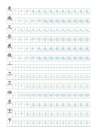 部编版一年级语文上册识字表练字帖