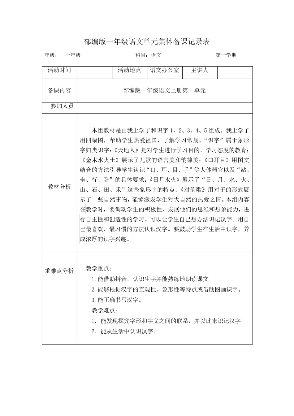 部编版一年级语文上册集体备课记录_第1页