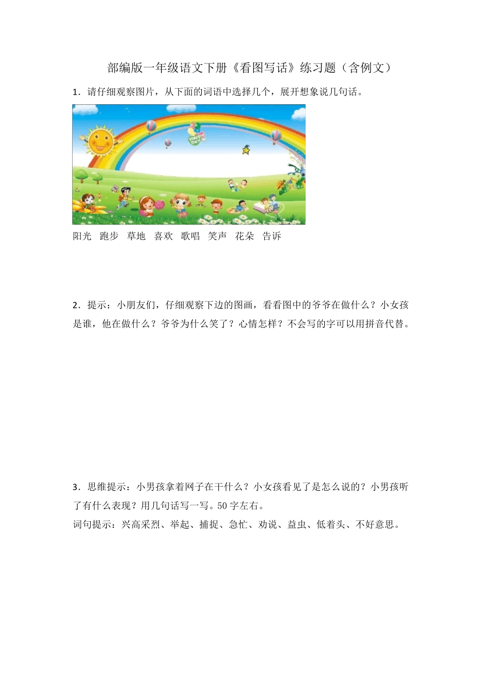 部编版一年级语文下册《看图写话》练习题(含例文)_第1页