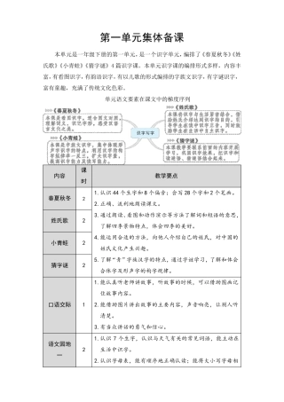 部编版一年级语文下册全册单元集体备课