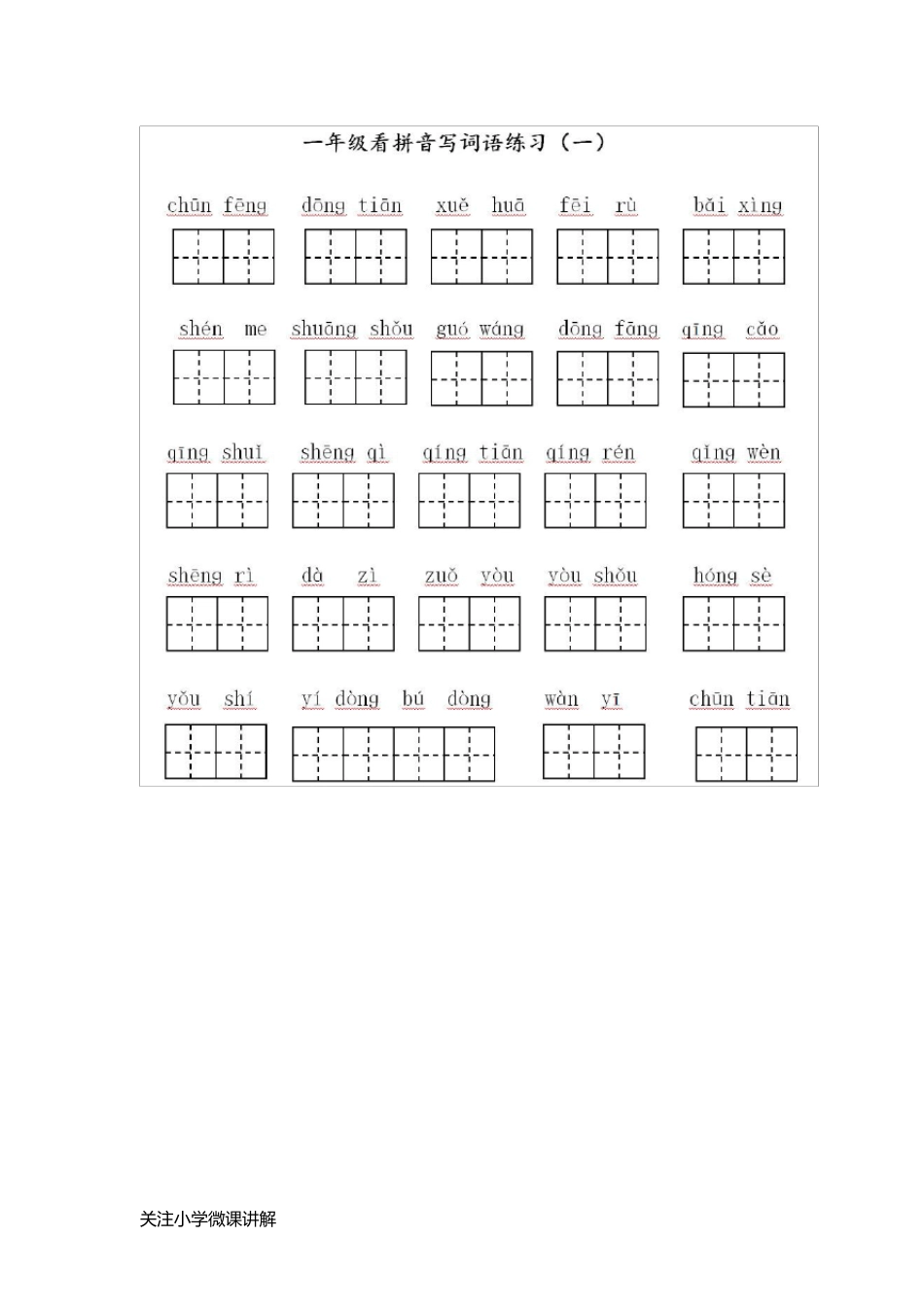 部编版一年级语文下册全册看拼音写词语专项练习(可打印)_第1页