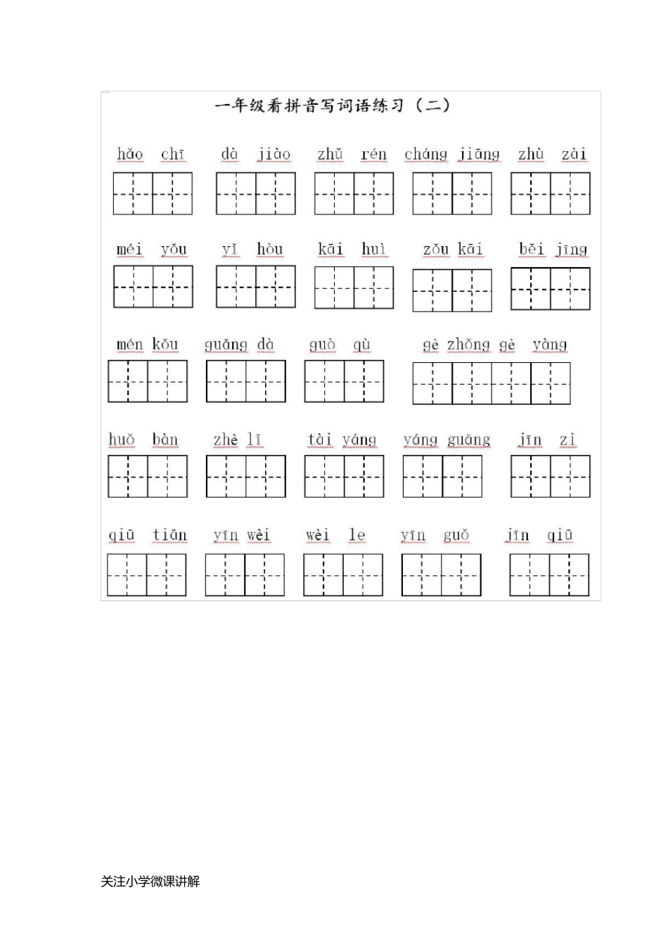 部编版一年级语文下册全册看拼音写词语专项练习(可打印)_第2页
