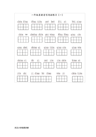 部编版一年级语文下册全册看拼音写词语专项练习(可打印)