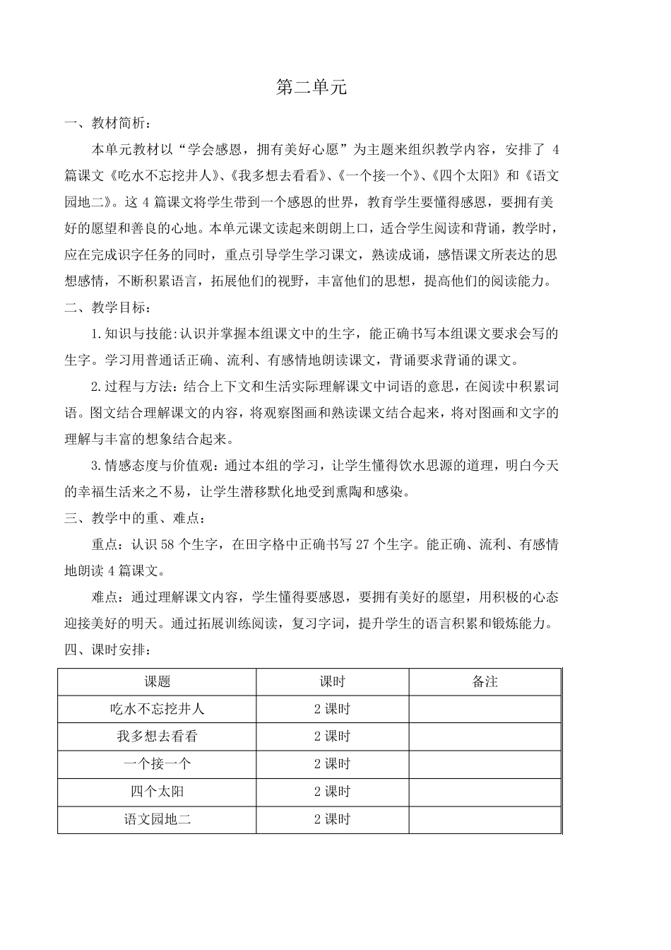 部编版一年级语文下册单元备课_第2页