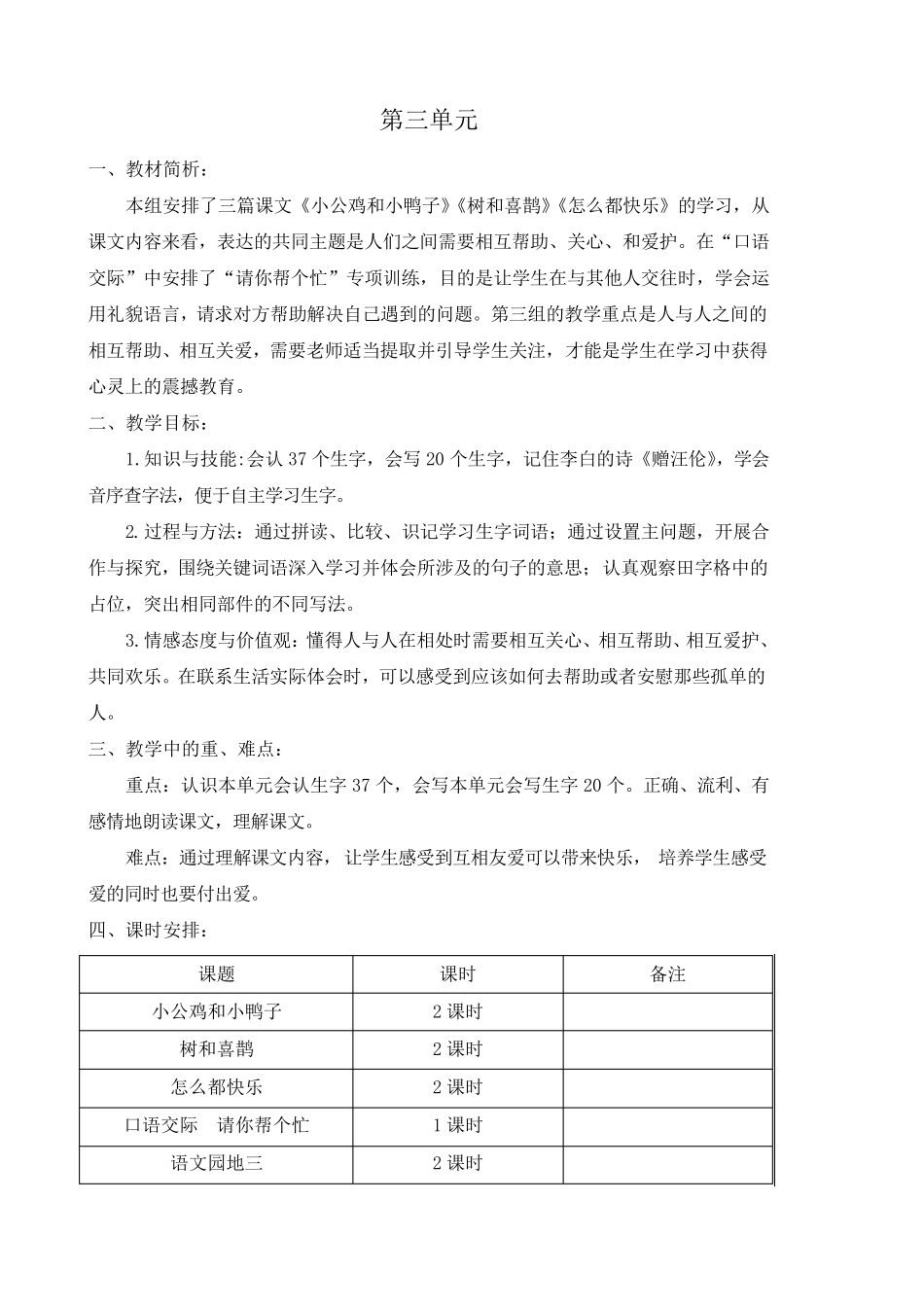 部编版一年级语文下册单元备课_第3页