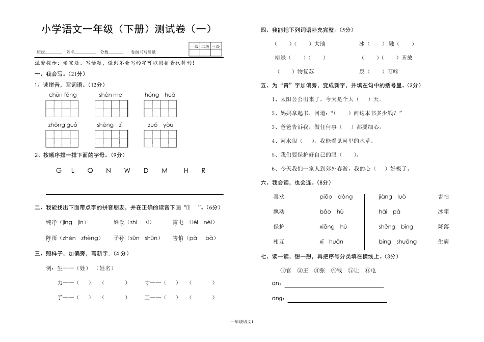 部编版一年级语文下册单元测试题(共8套)_第1页