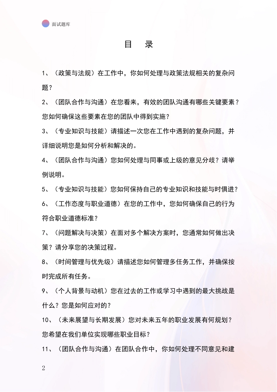 河北省滦南县事业单位面试题库及答题要点_第2页