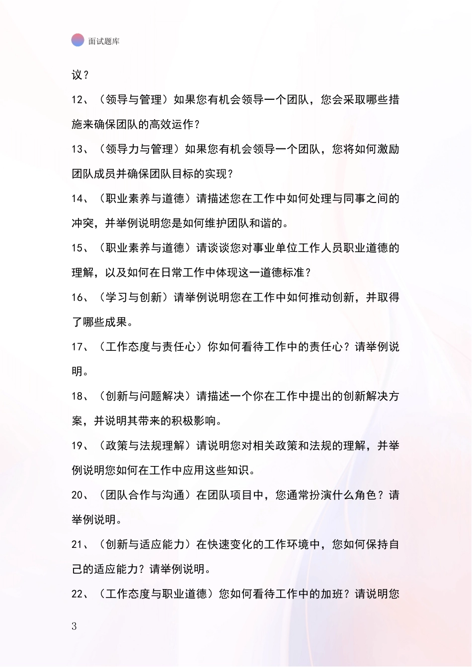 河北省滦南县事业单位面试题库及答题要点_第3页