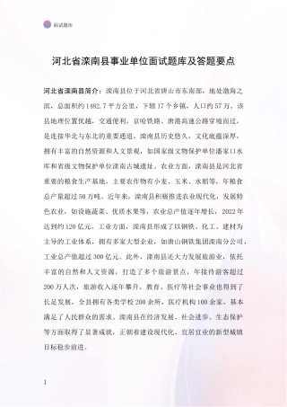 河北省滦南县事业单位面试题库及答题要点