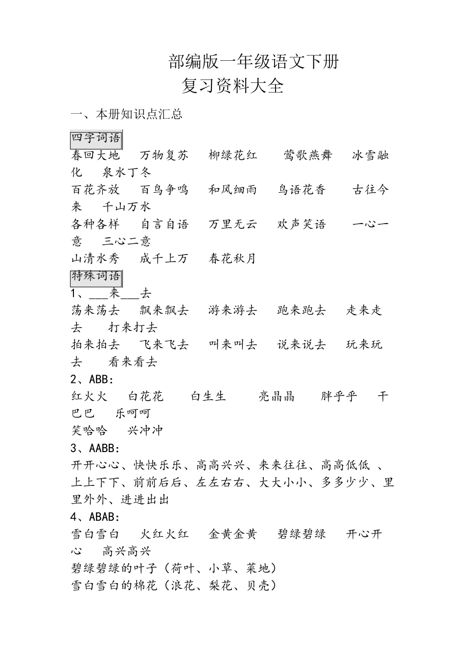 部编版一年级语文下册总复习及练习_第1页