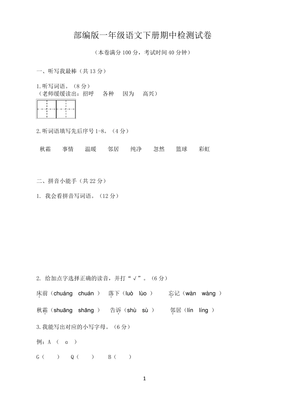 部编版一年级语文下册期中检测试卷_第1页