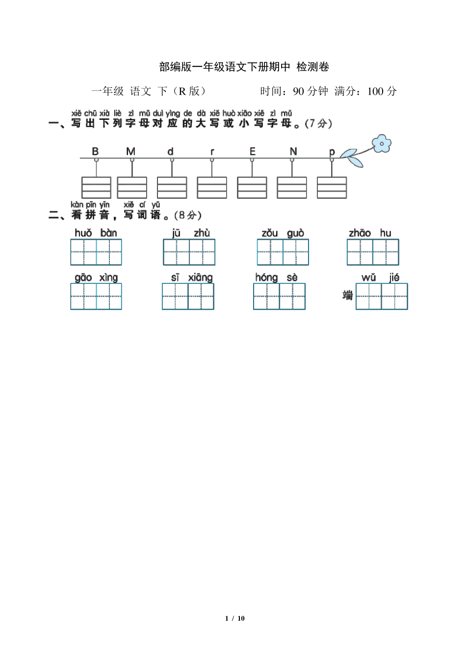 部编版一年级语文下册期中测试卷附答案_第1页