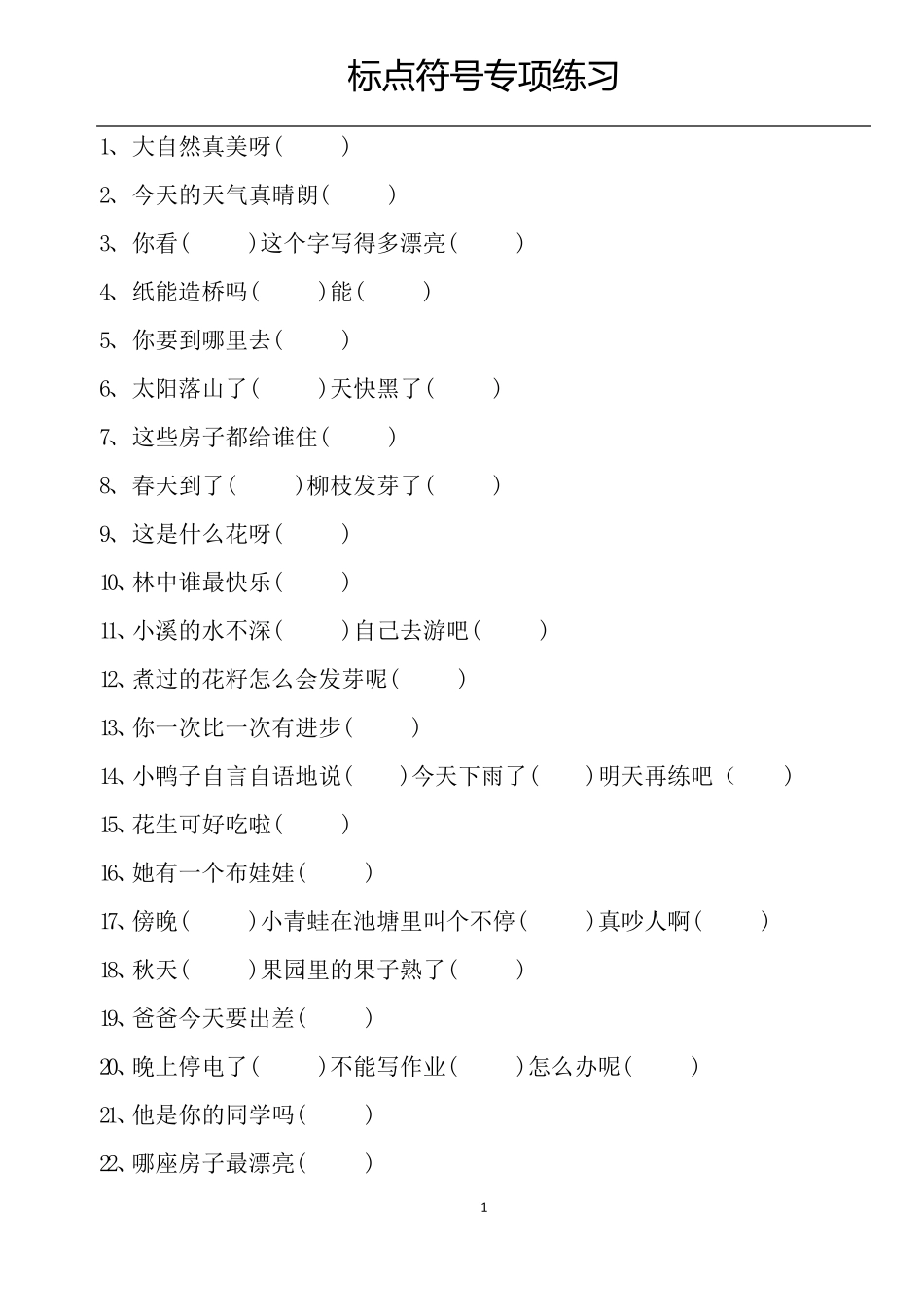 部编版一年级语文下册标点符号专项练习60题_第1页