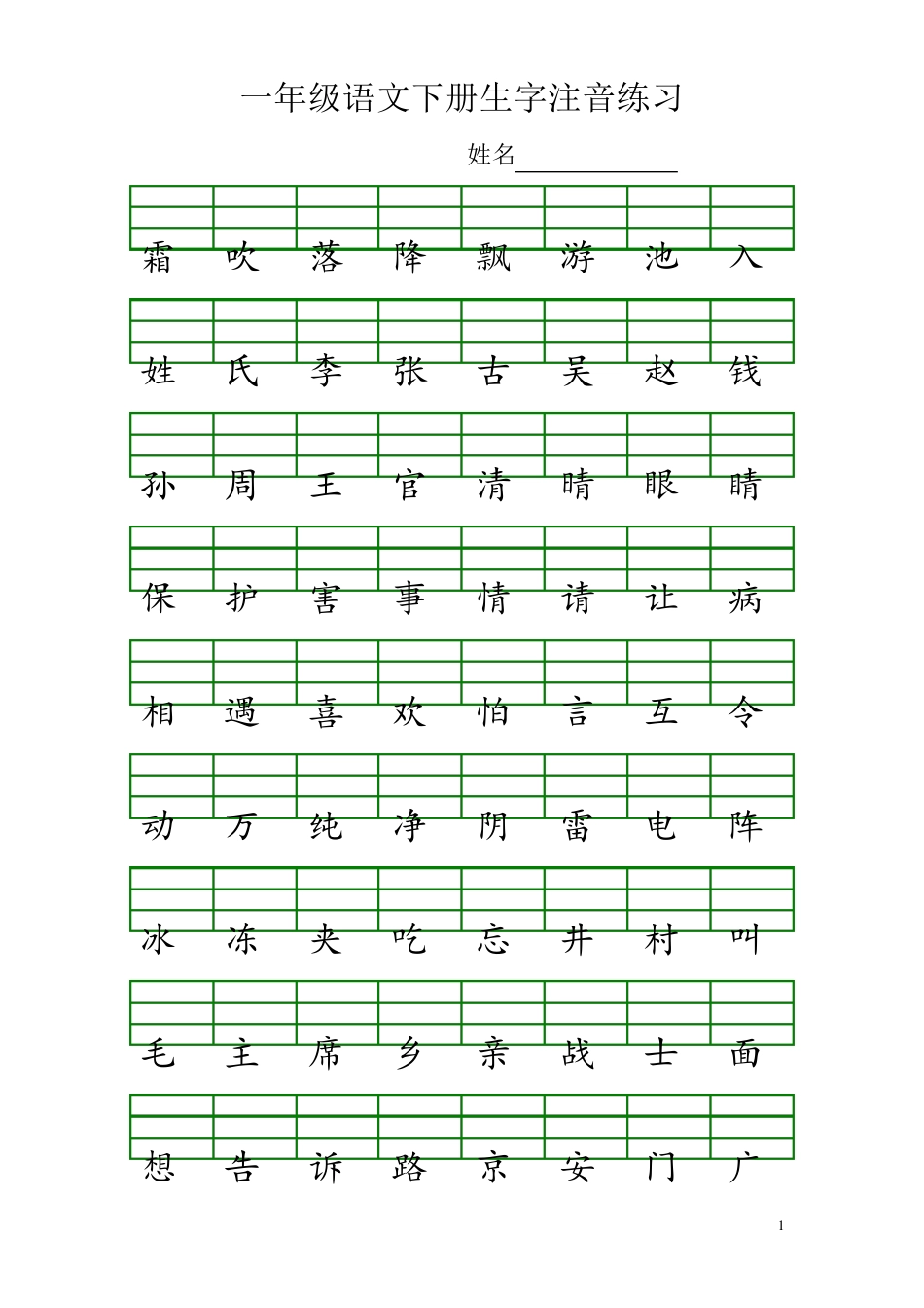 部编版一年级语文下册生字注音练习_第1页