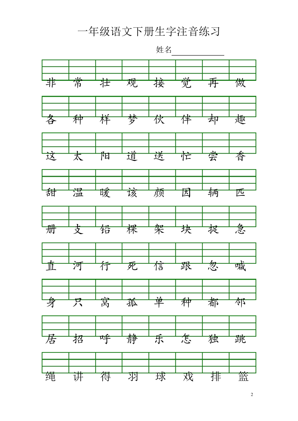 部编版一年级语文下册生字注音练习_第2页