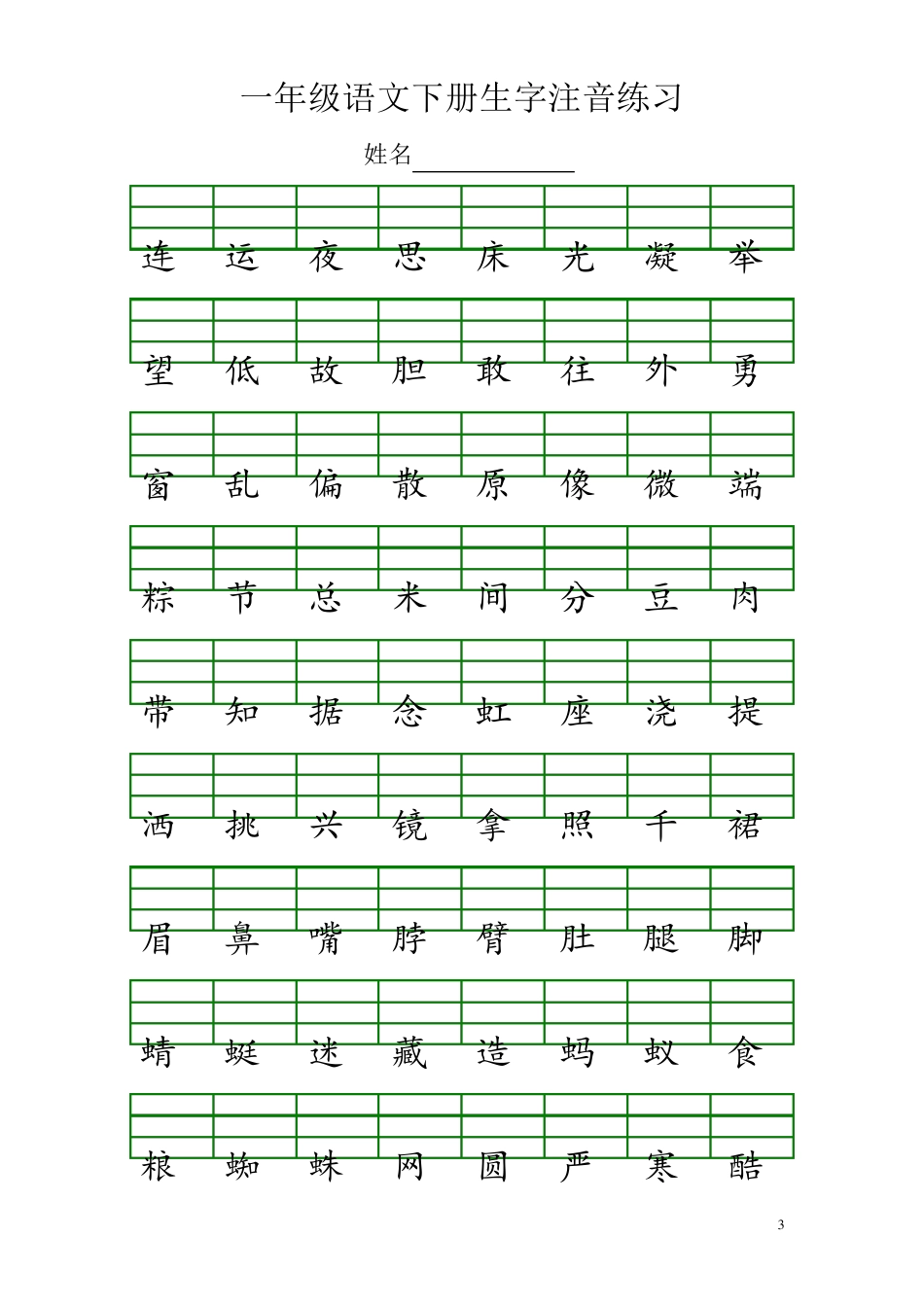 部编版一年级语文下册生字注音练习_第3页