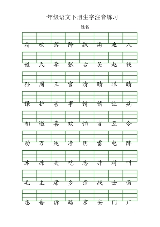 部编版一年级语文下册生字注音练习