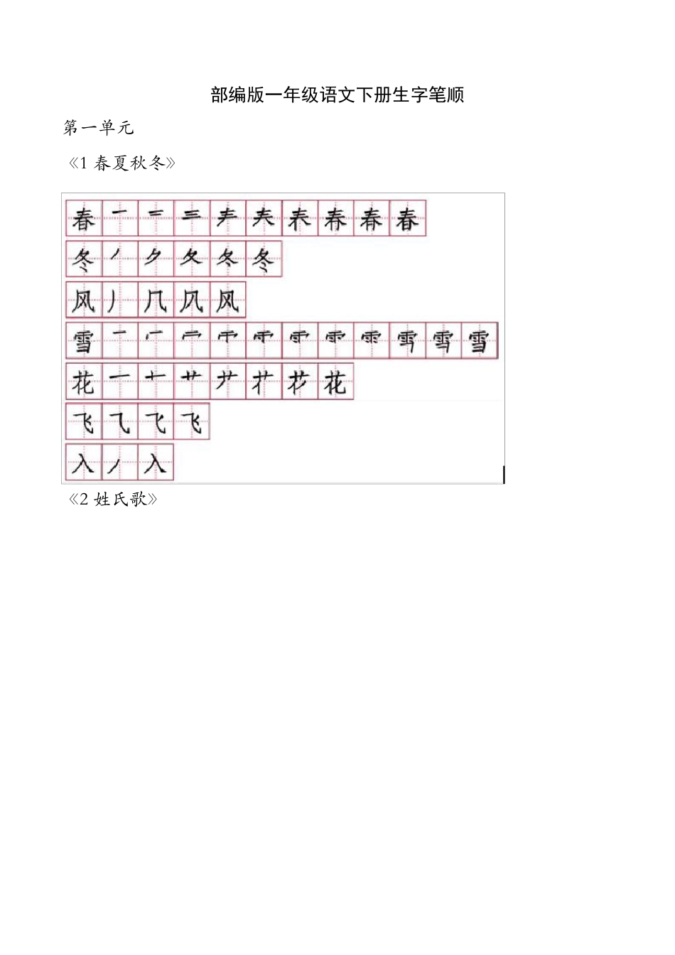 部编版一年级语文下册生字笔顺_第1页