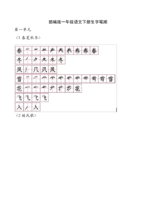 部编版一年级语文下册生字笔顺