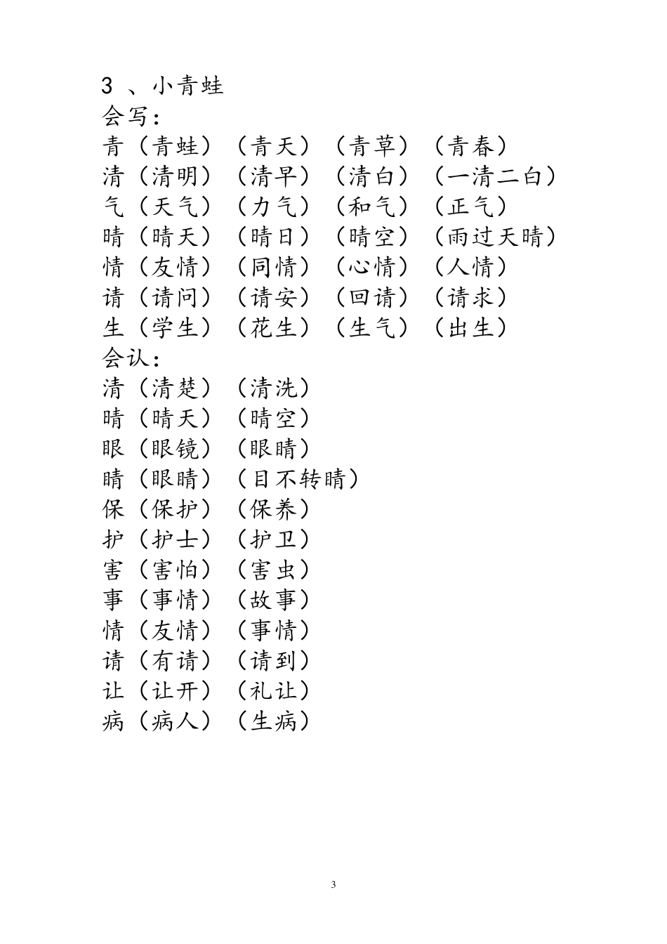 部编版一年级语文下册生字词《识字表》生字组词_第3页