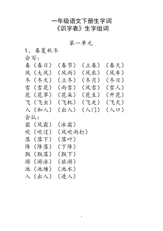 部编版一年级语文下册生字词《识字表》生字组词