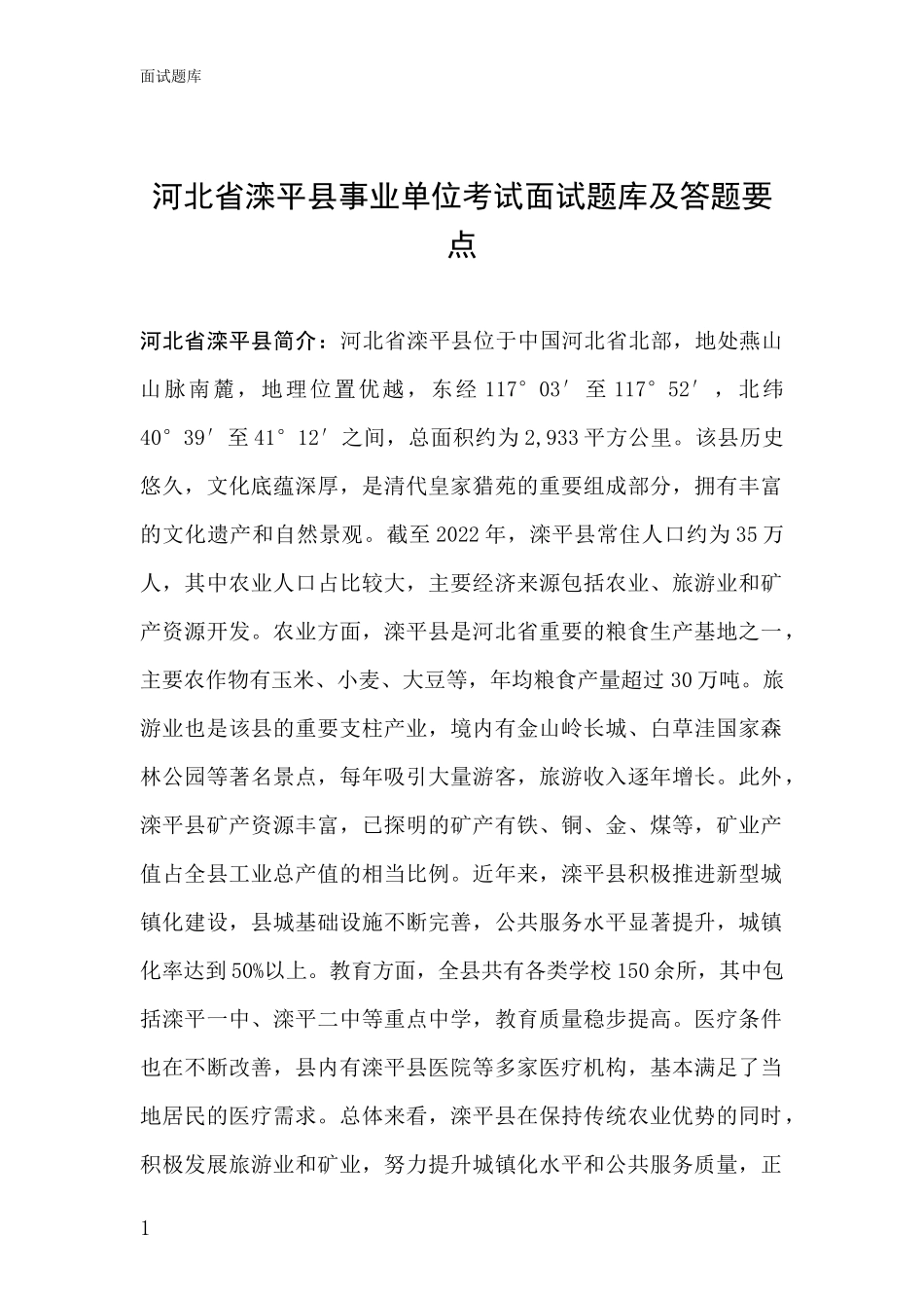 河北省滦平县事业单位考试面试题库及答题要点_第1页