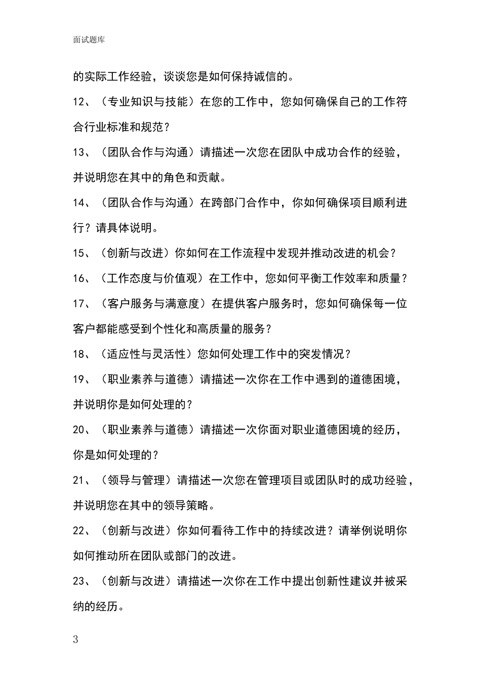 河北省滦平县事业单位考试面试题库及答题要点_第3页