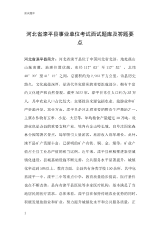 河北省滦平县事业单位考试面试题库及答题要点