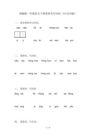 部编版一年级语文下册看拼音写词语