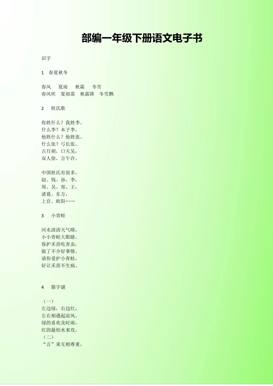 部编版一年级语文下册电子书语文下册电子书_第1页