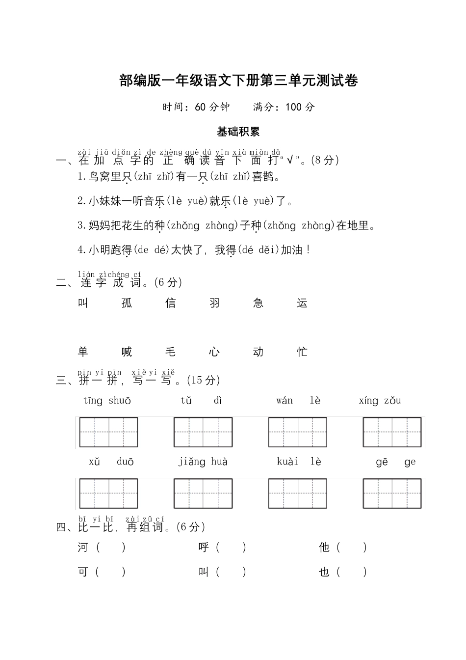 部编版一年级语文下册第三单元测试卷附答案_第1页