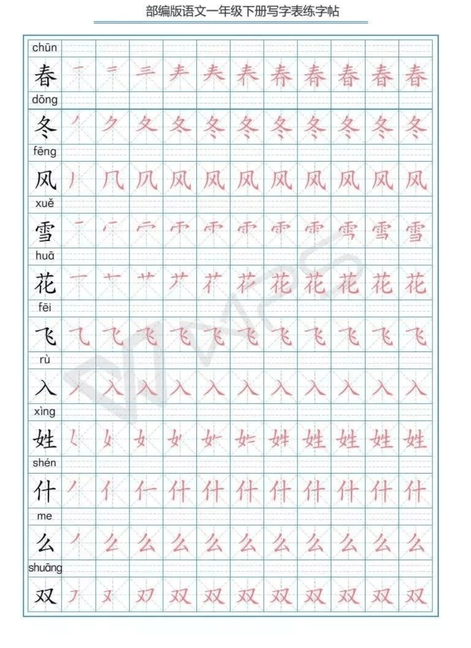 部编版一年级语文下册生字练字帖_第1页