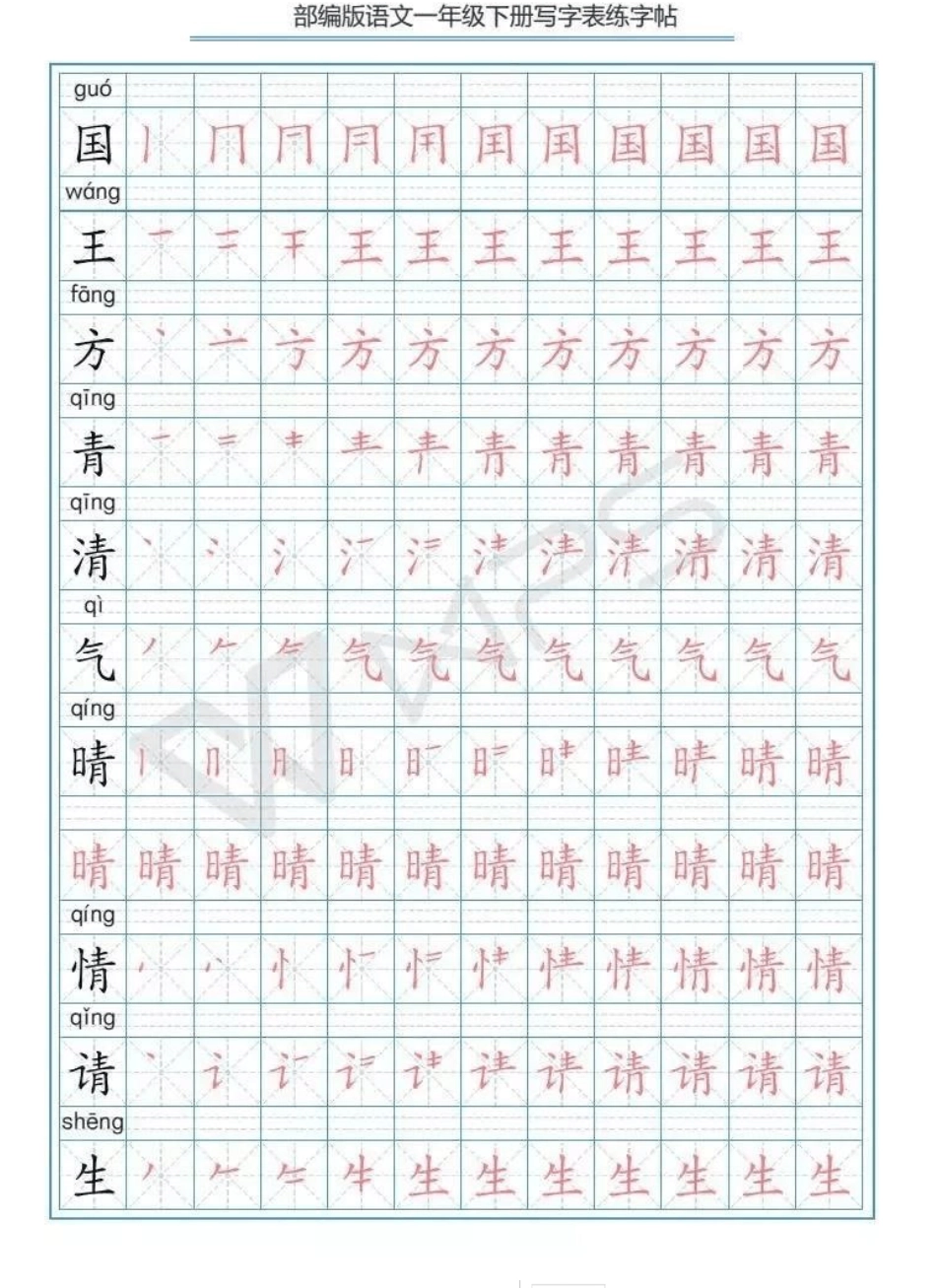 部编版一年级语文下册生字练字帖_第2页